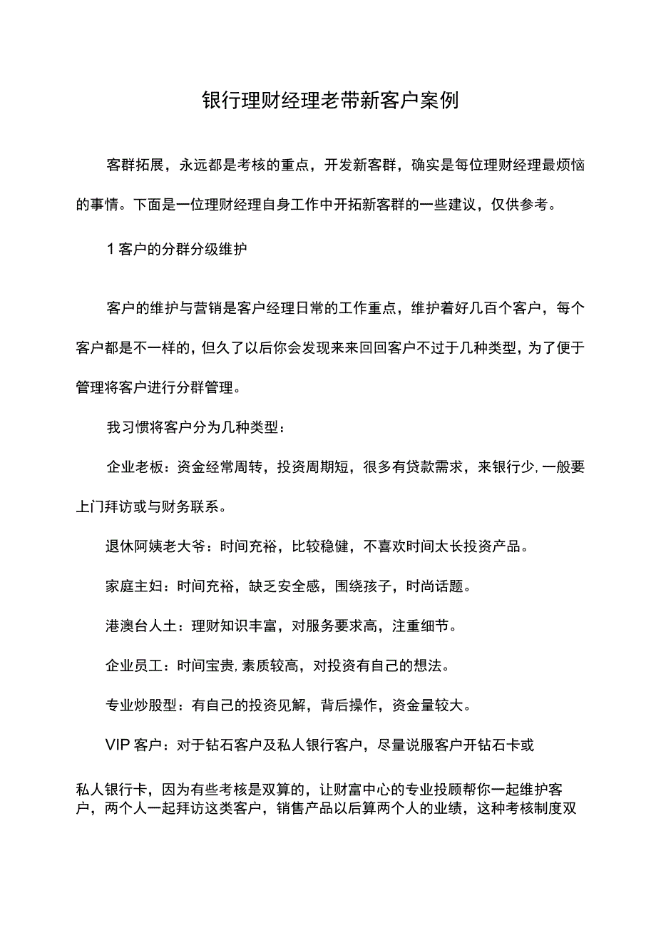 银行理财经理老带新客户案例.docx_第1页