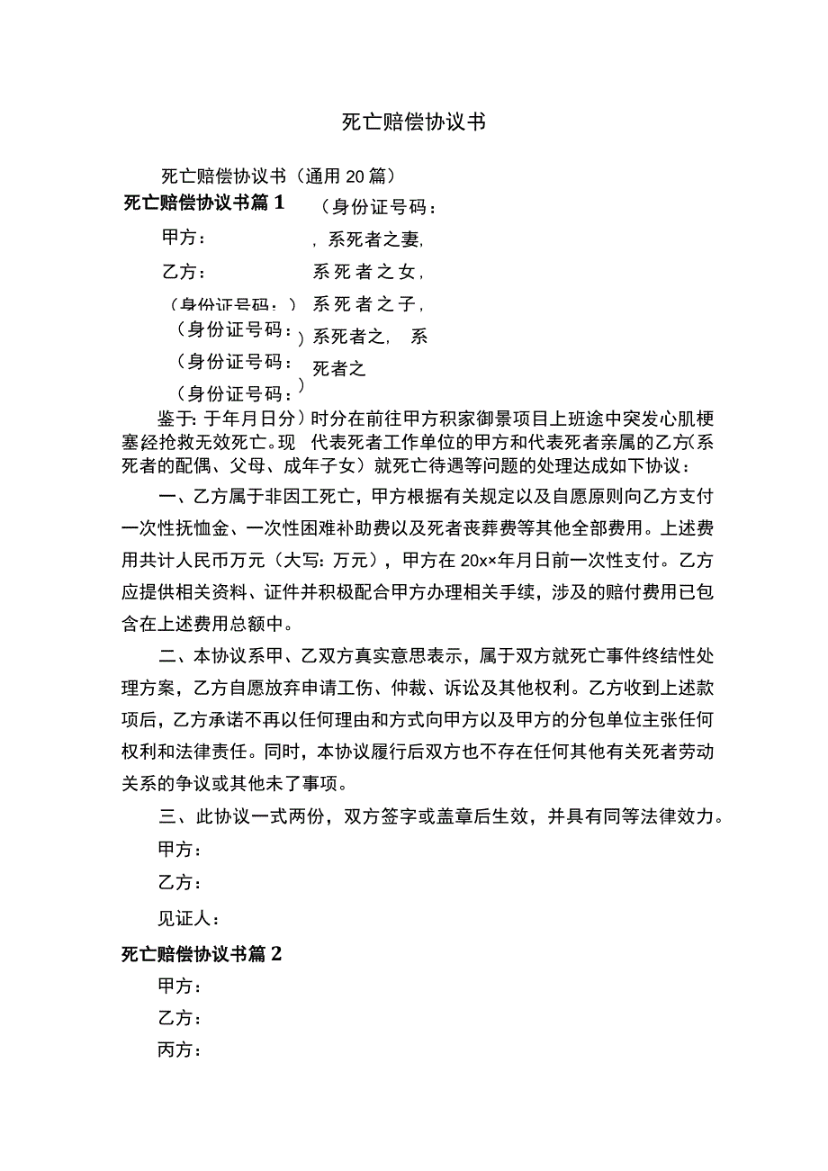 死亡赔偿协议书.docx_第1页