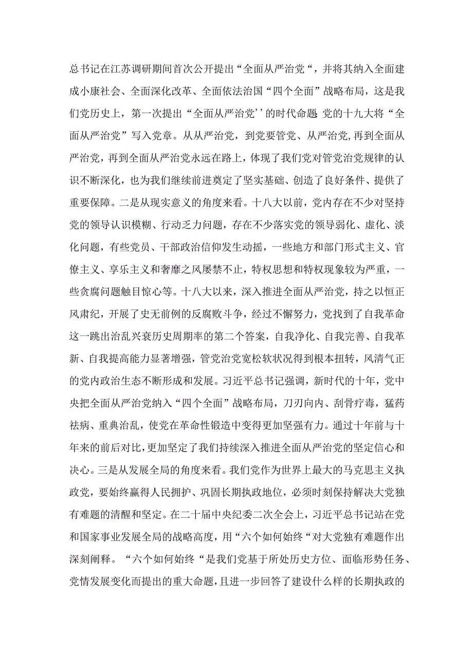 纪检教育整顿2023纪委书记在主题教育专题读书班上的研讨发言材料精选共10篇汇编供参考.docx_第2页