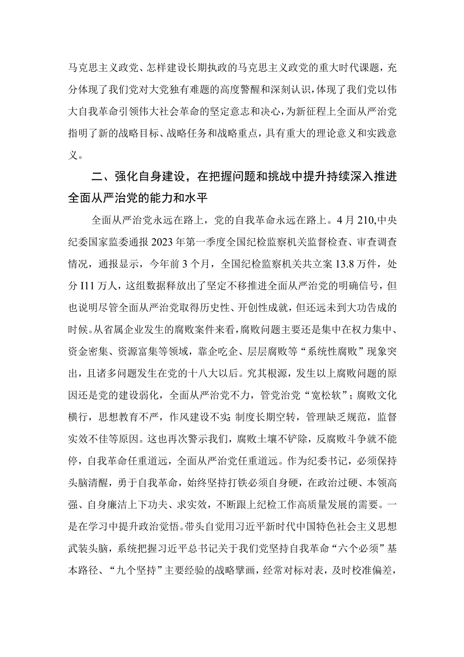 纪检教育整顿2023纪委书记在主题教育专题读书班上的研讨发言材料精选共10篇汇编供参考.docx_第3页