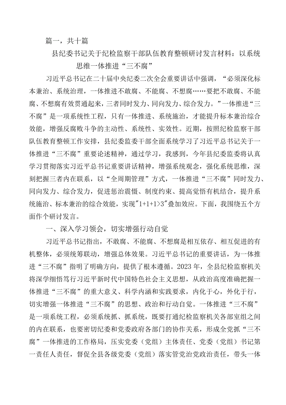 某纪委书记关于2023年纪检监察干部队伍教育整顿座谈会发言材料十篇包含5篇工作推进情况汇报+通用工作方案.docx_第1页