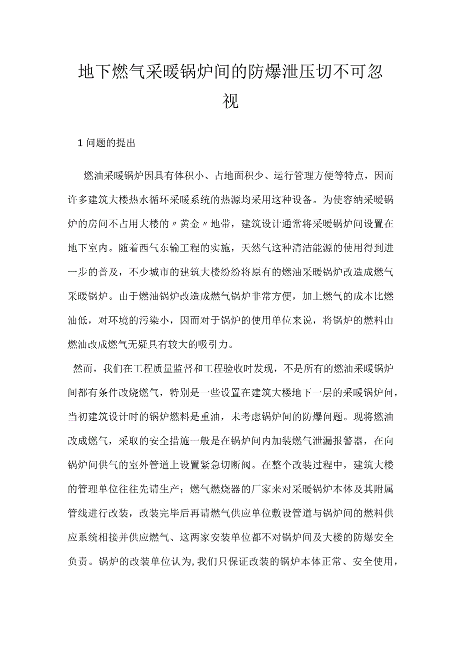 地下燃气采暖锅炉间的防爆泄压切不可忽视模板范本.docx_第1页