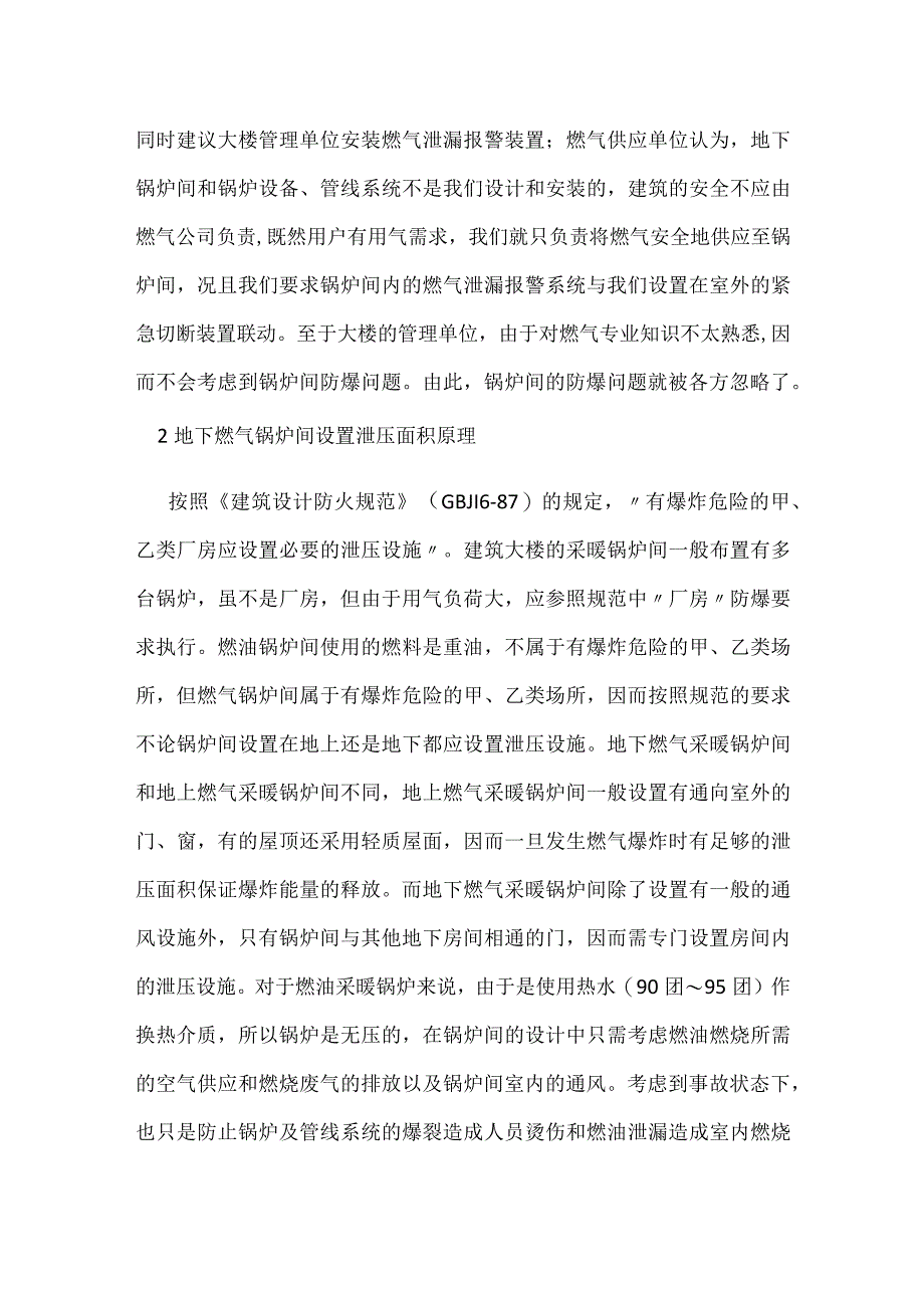 地下燃气采暖锅炉间的防爆泄压切不可忽视模板范本.docx_第2页