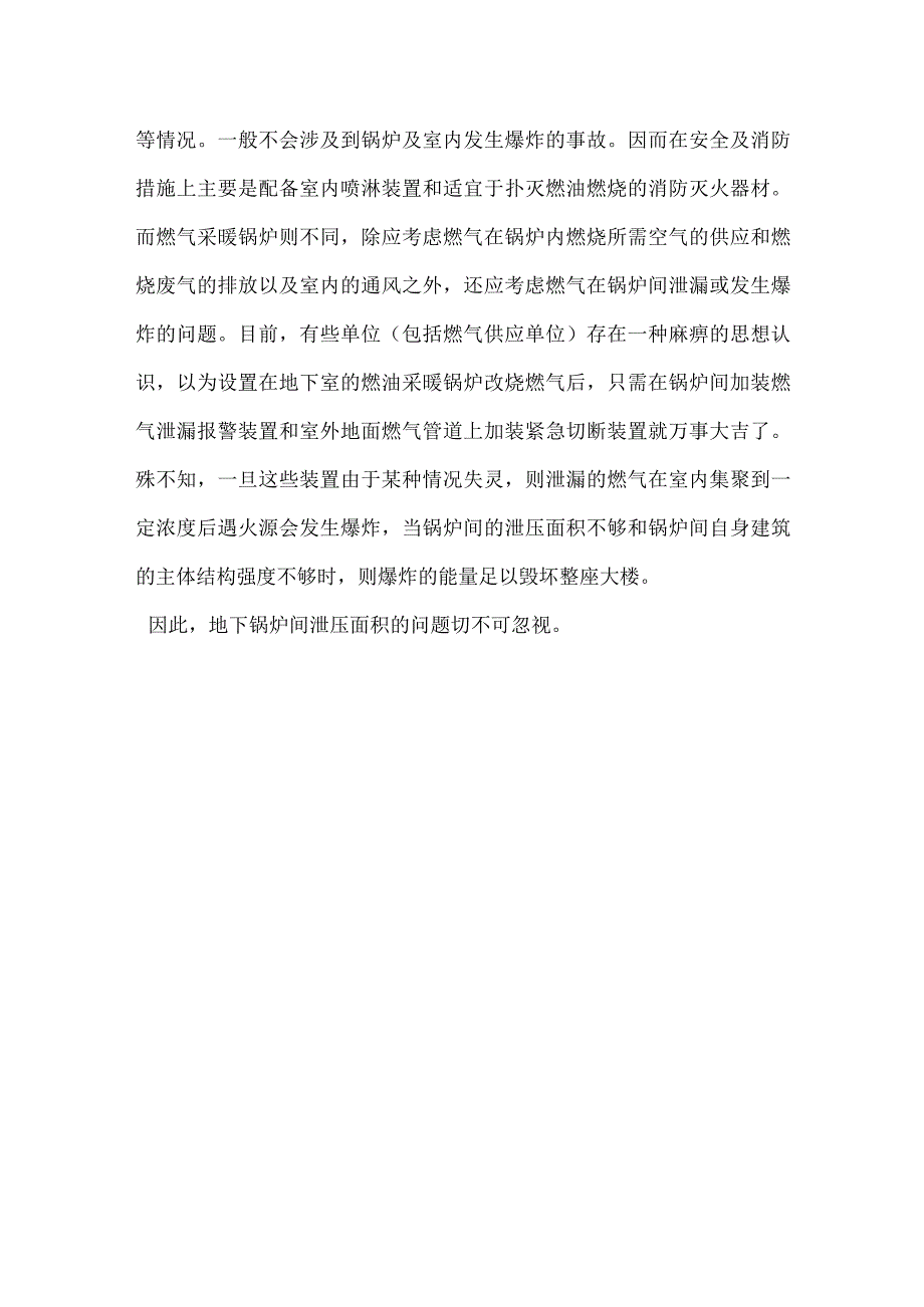 地下燃气采暖锅炉间的防爆泄压切不可忽视模板范本.docx_第3页