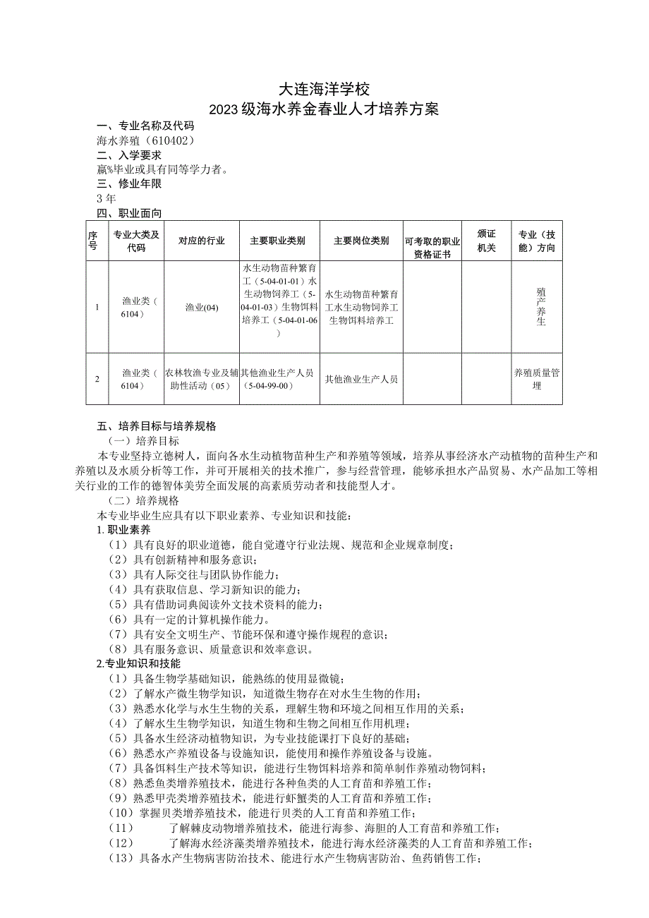 大连海洋学校2023级海水养殖专业人才培养方案.docx_第1页