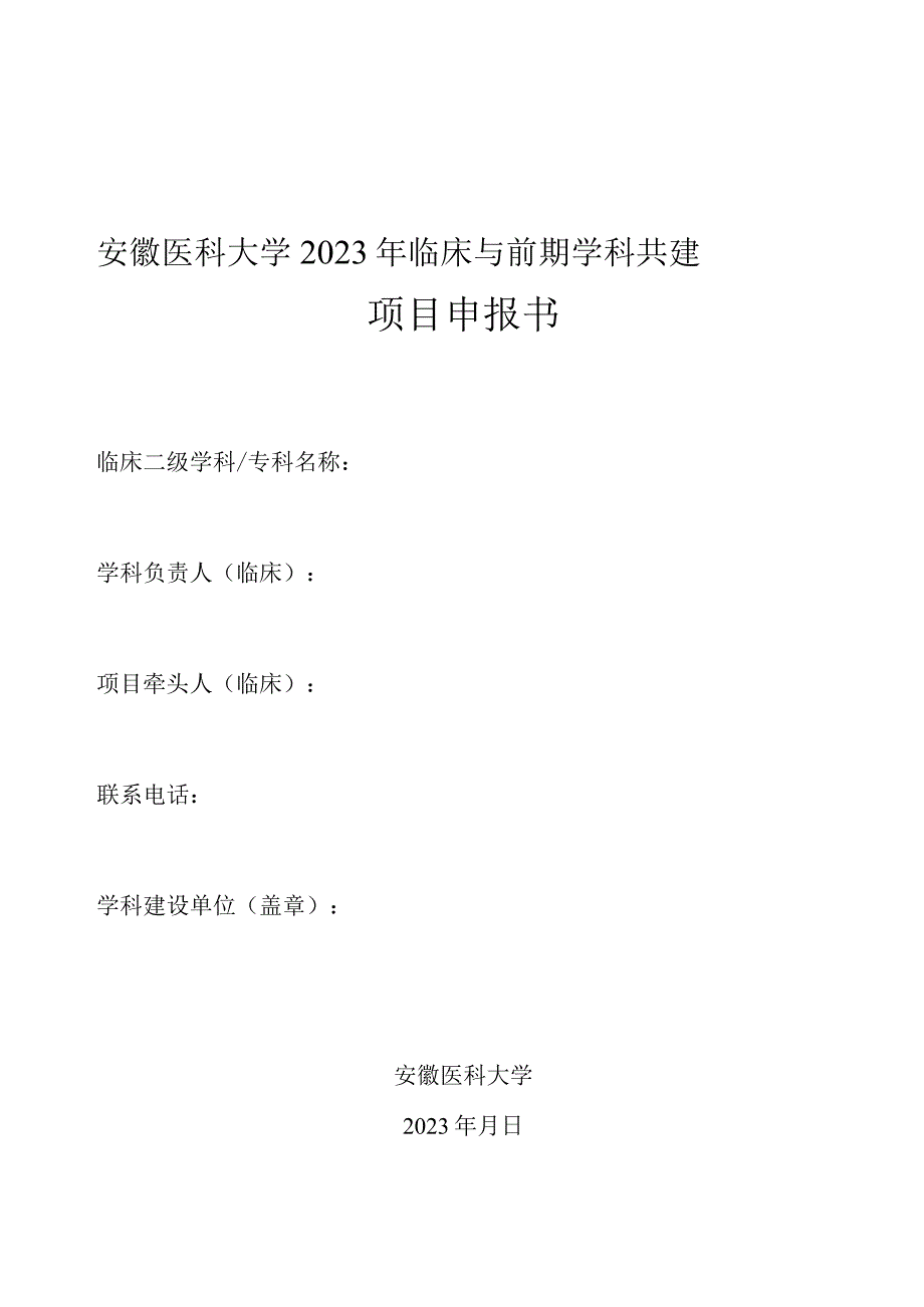 安徽医科大学2023年临床与前期学科共建项目申报书.docx_第1页