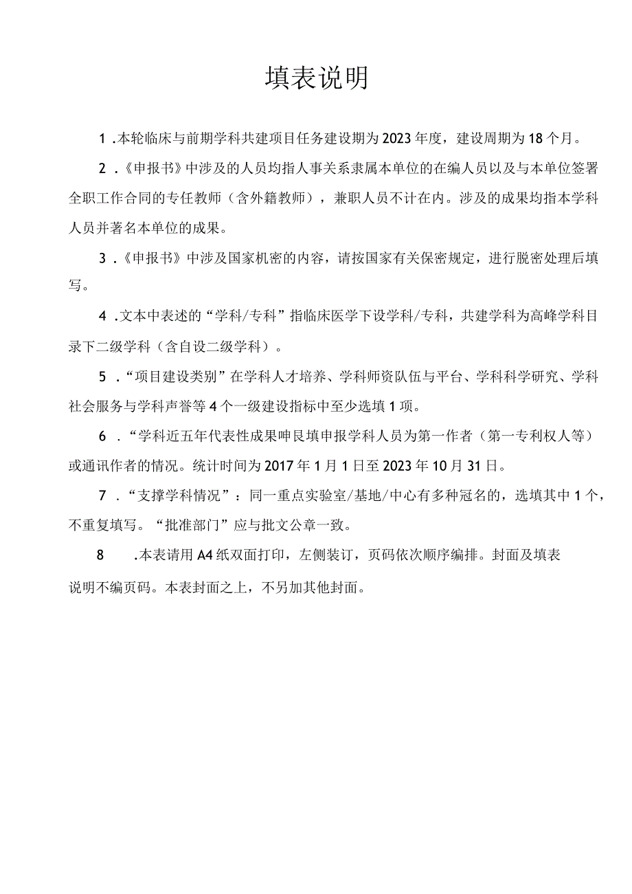 安徽医科大学2023年临床与前期学科共建项目申报书.docx_第2页