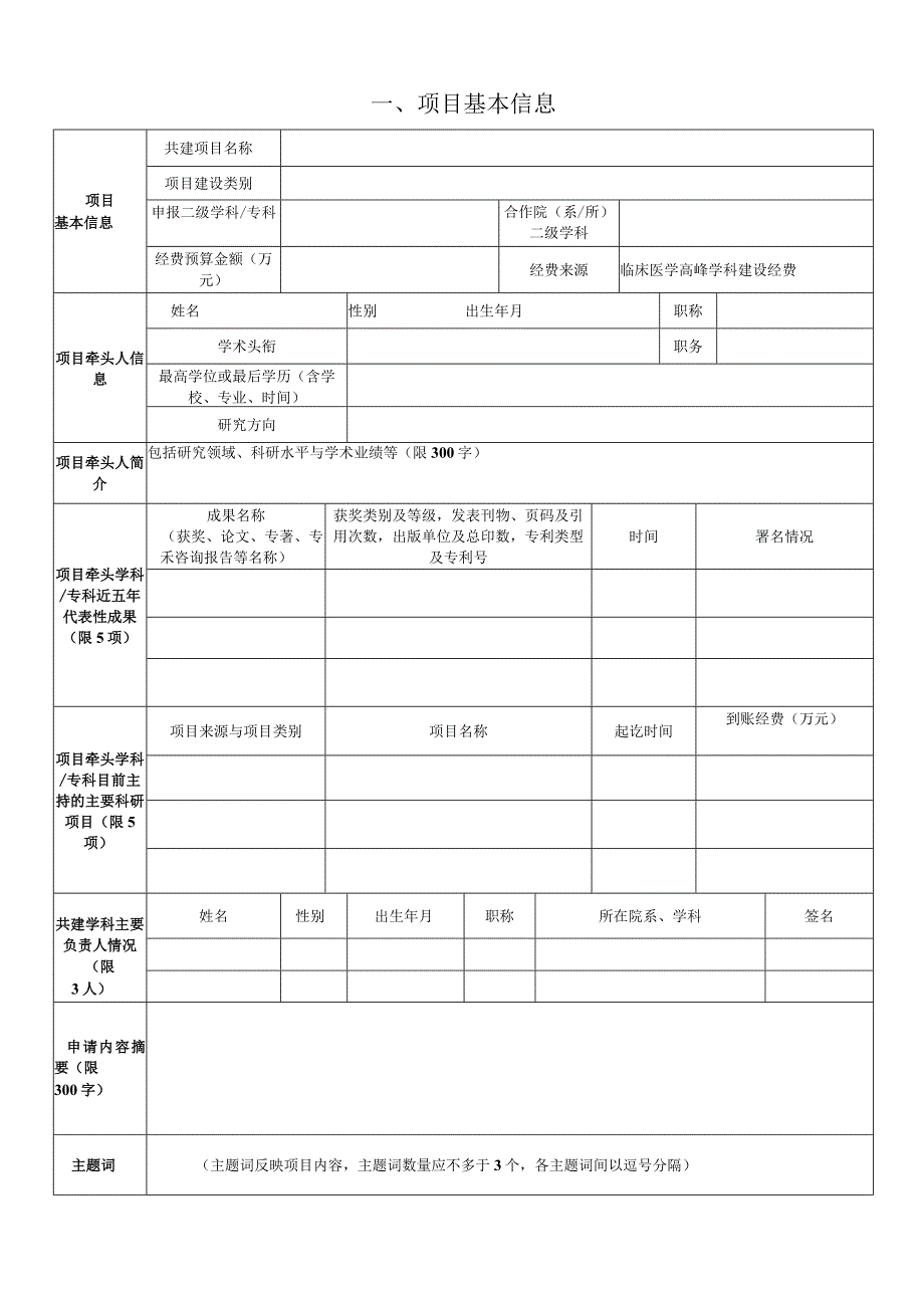 安徽医科大学2023年临床与前期学科共建项目申报书.docx_第3页