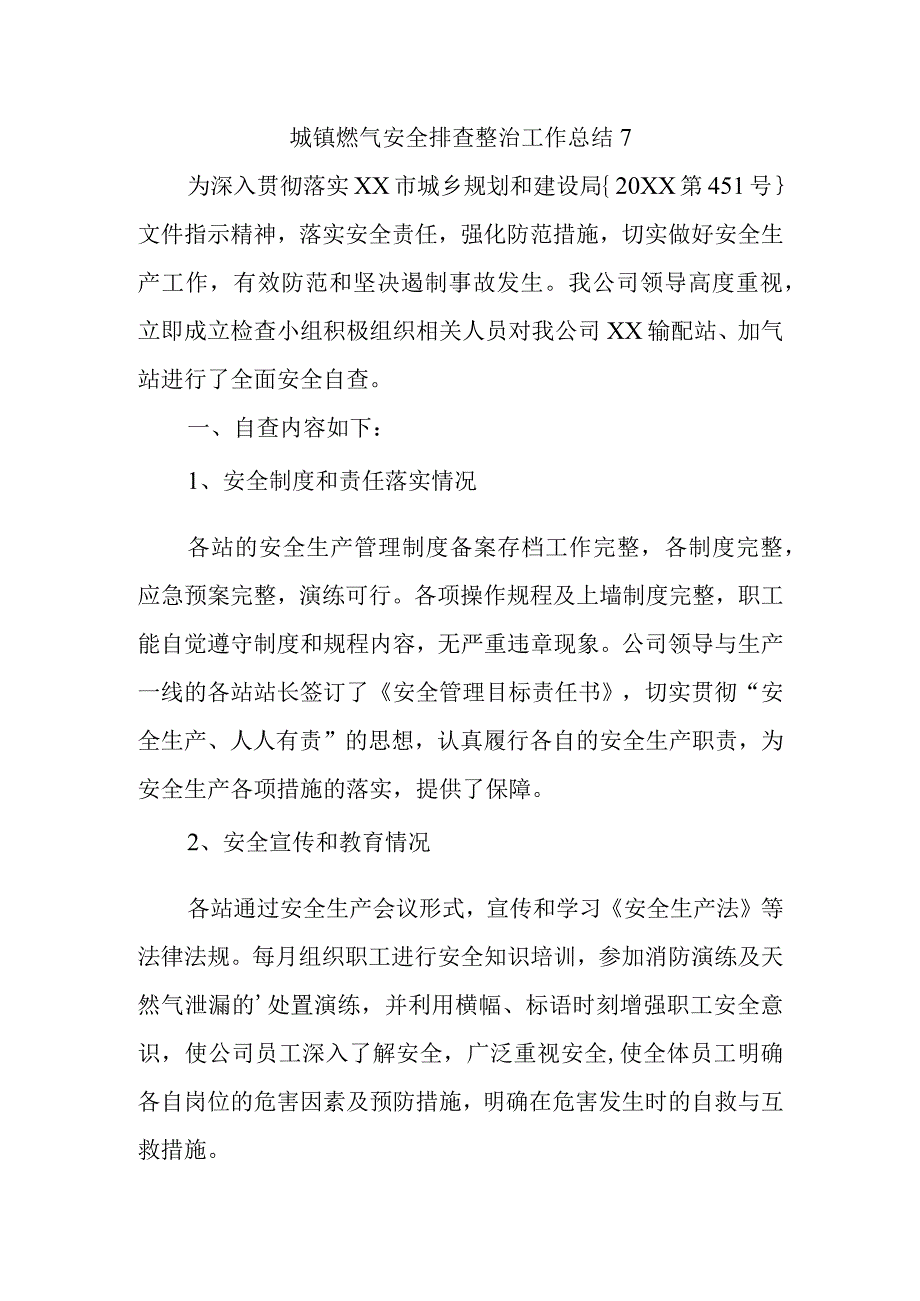 城镇燃气安全排查整治工作总结7.docx_第1页