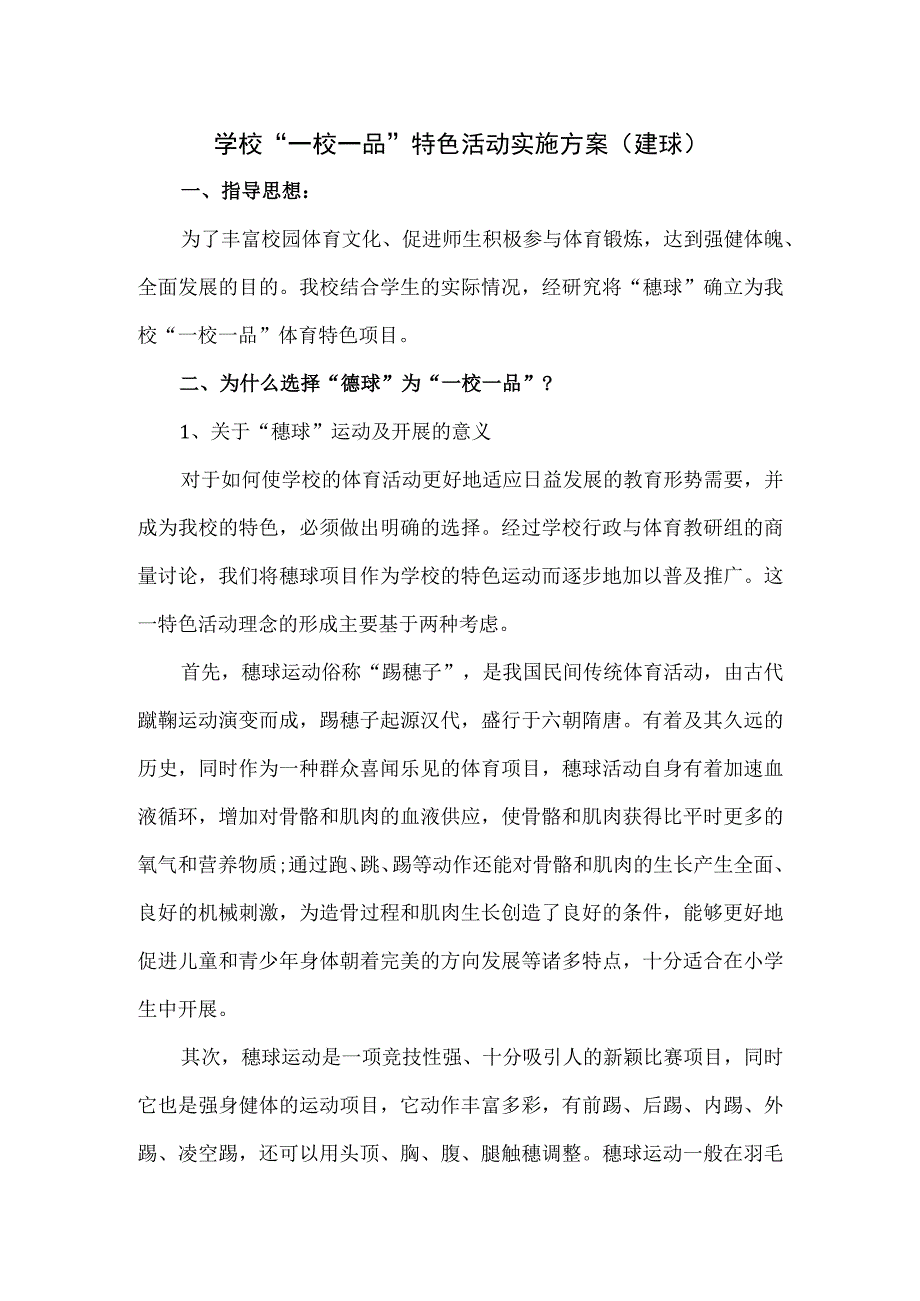 学校一校一品特色活动实施方案毽球.docx_第1页