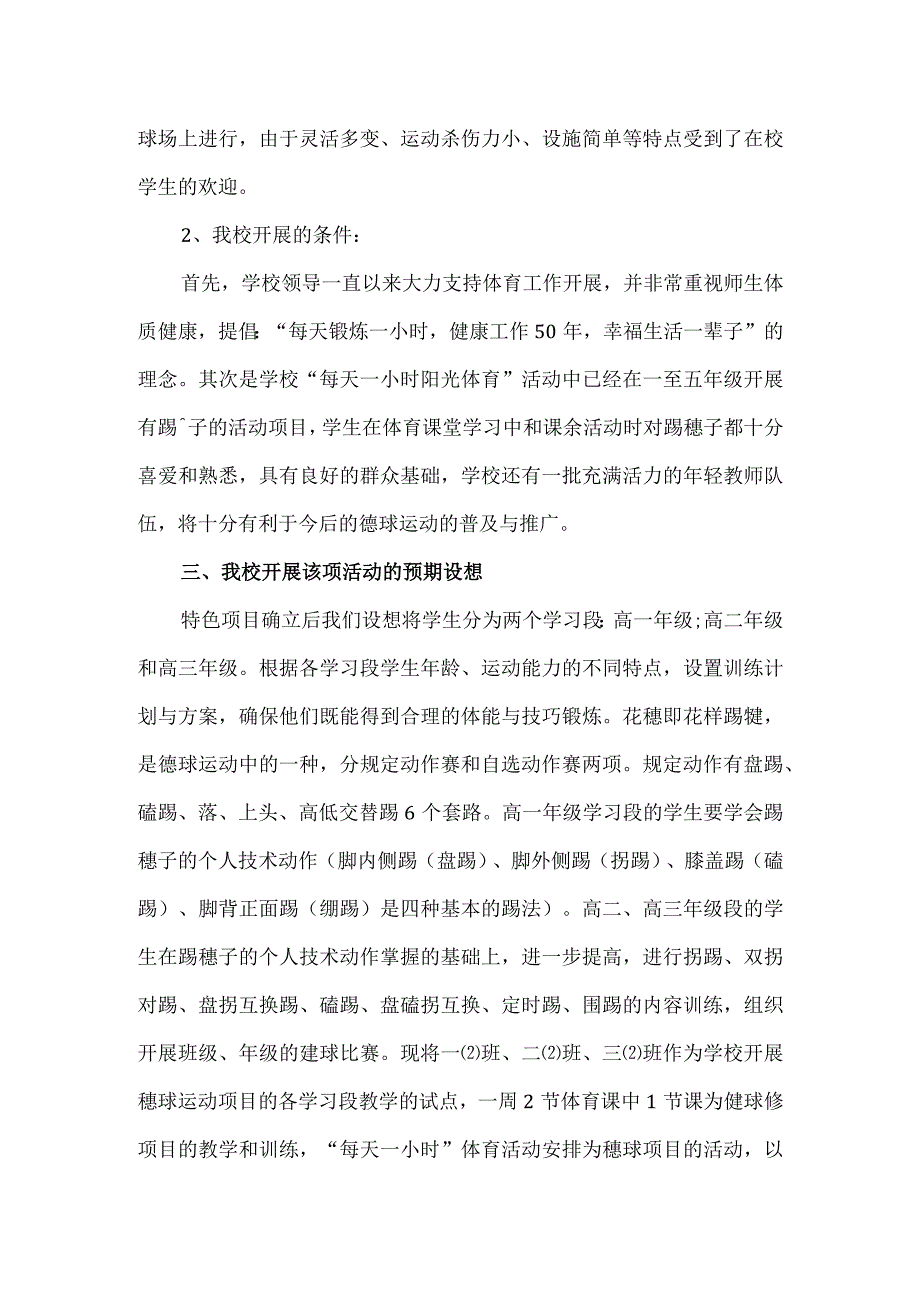 学校一校一品特色活动实施方案毽球.docx_第2页