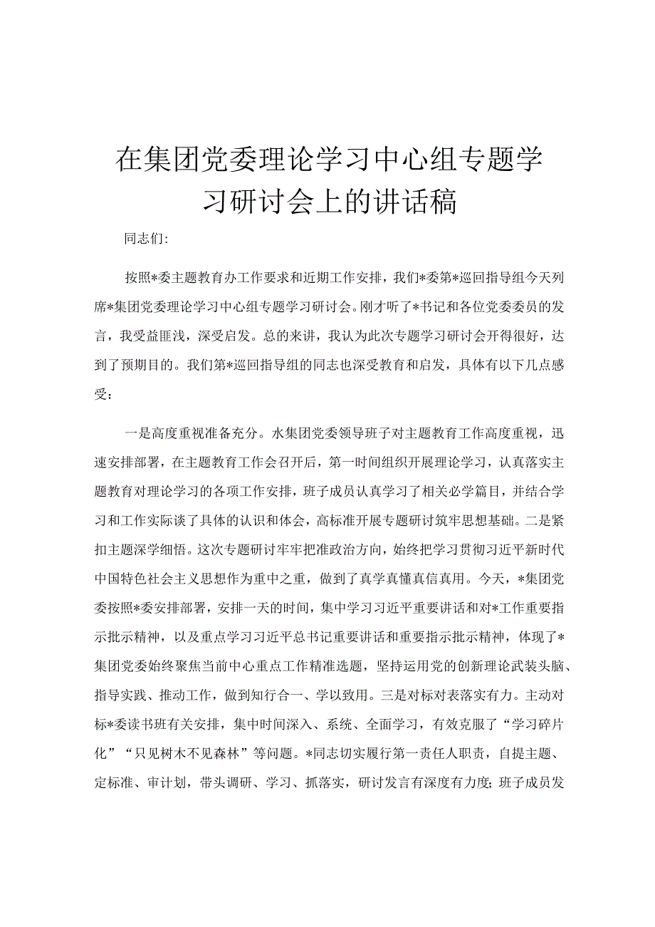 在集团党委理论学习中心组专题学习研讨会上的讲话稿.docx_第1页