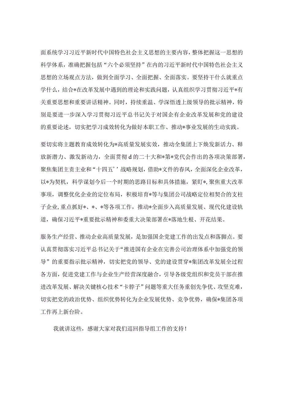 在集团党委理论学习中心组专题学习研讨会上的讲话稿.docx_第3页