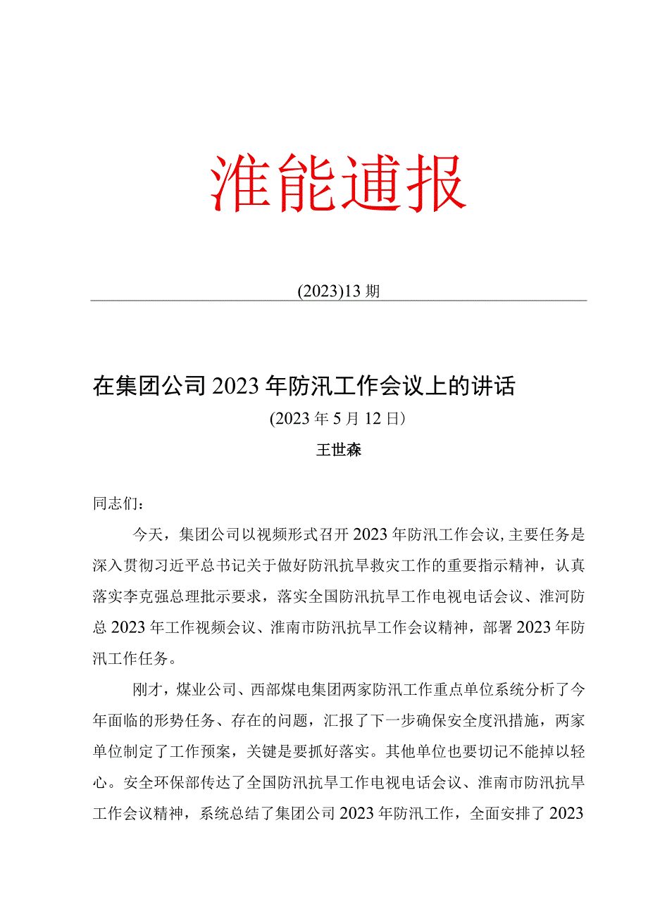 在集团公司2023年防汛工作会议上的讲话和报告.docx_第1页