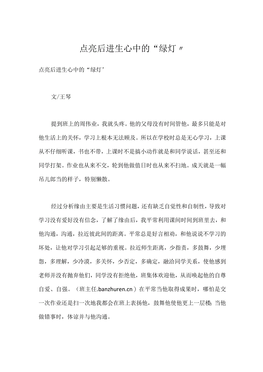 点亮后进生心中的绿灯模板范本.docx_第1页