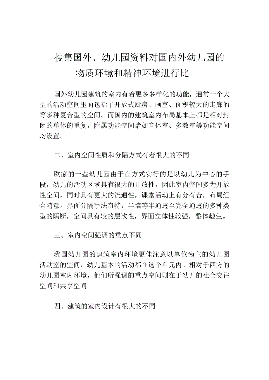 搜集国外幼儿园资料对国内外幼儿园的物质环境和精神环境进行比.docx_第1页