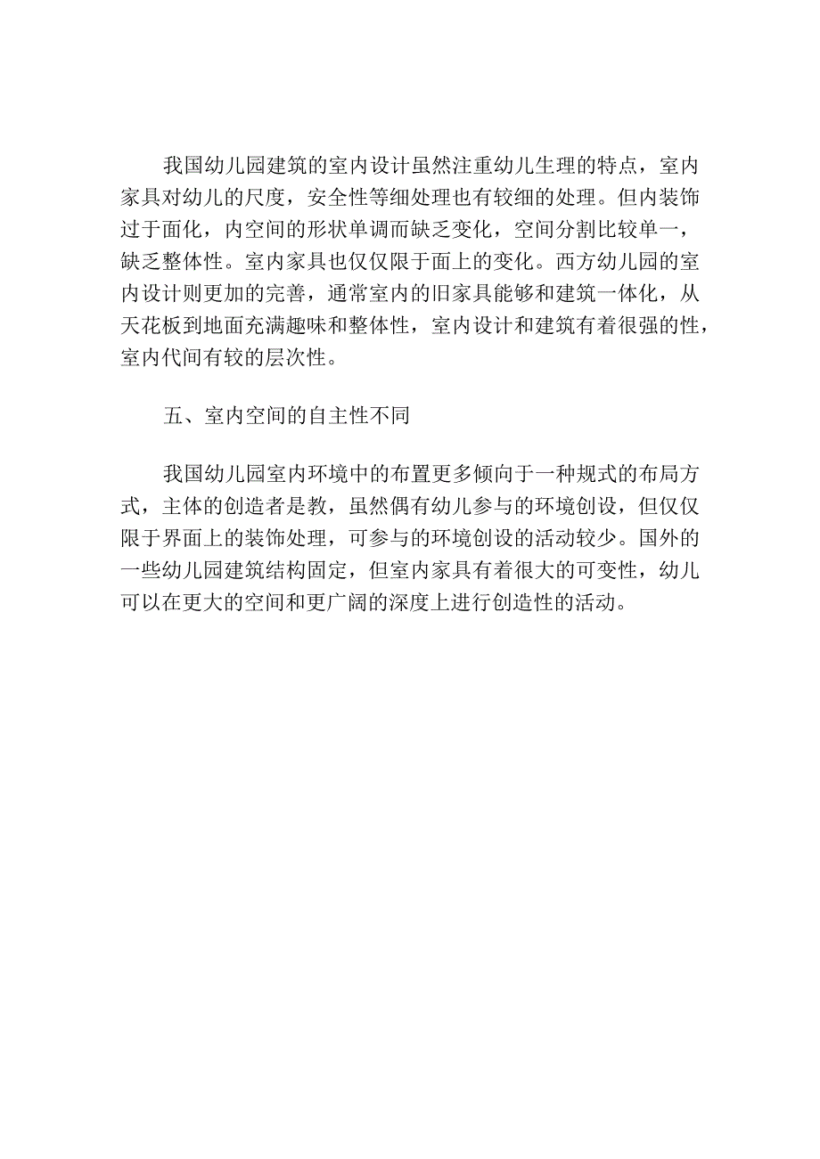 搜集国外幼儿园资料对国内外幼儿园的物质环境和精神环境进行比.docx_第2页