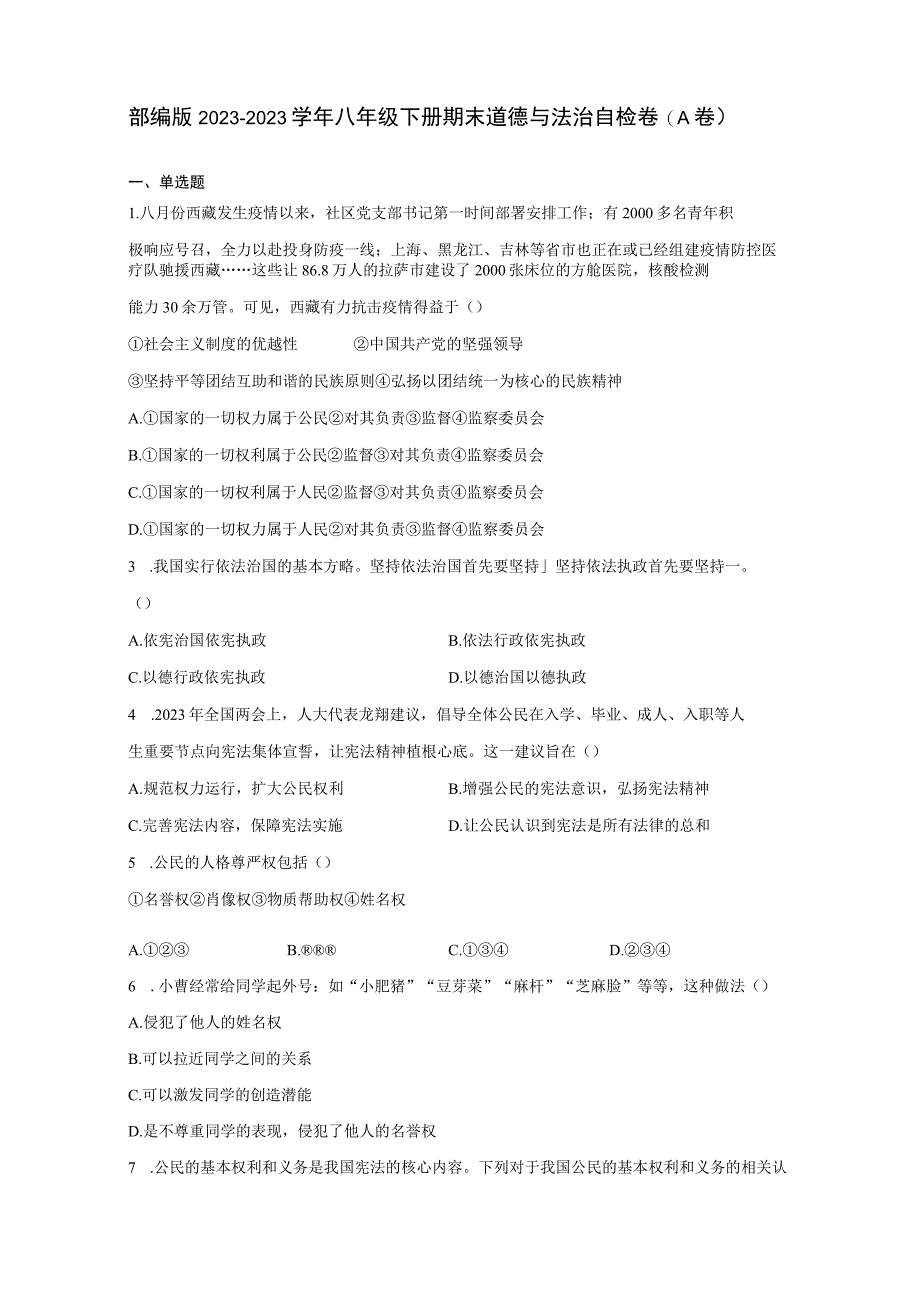 部编版20232023学年八年级下册期末道德与法治自检卷A卷含解析.docx_第2页