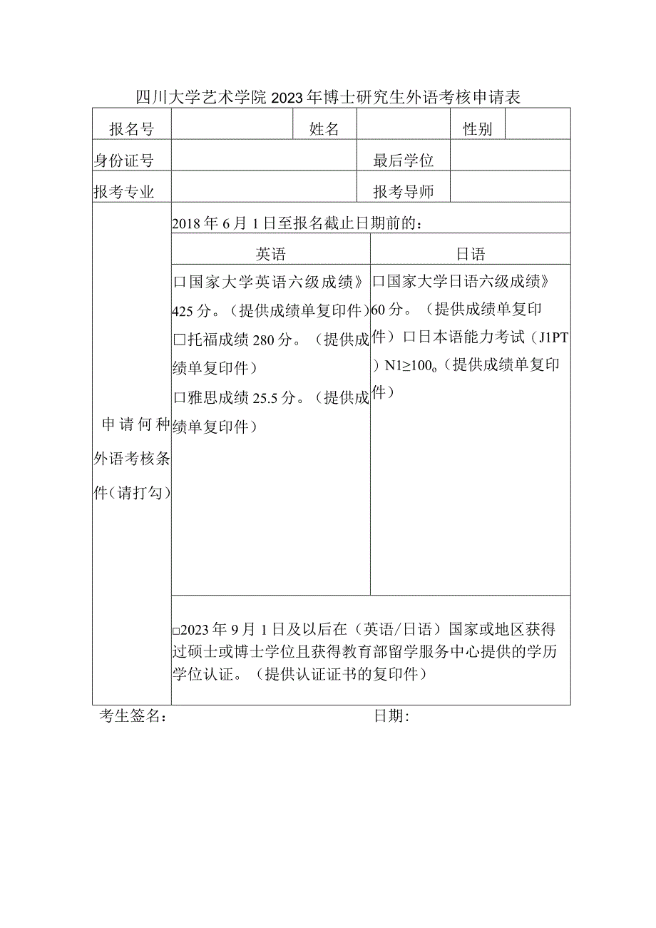 四川大学艺术学院2023年博士研究生外语考核申请表.docx_第1页