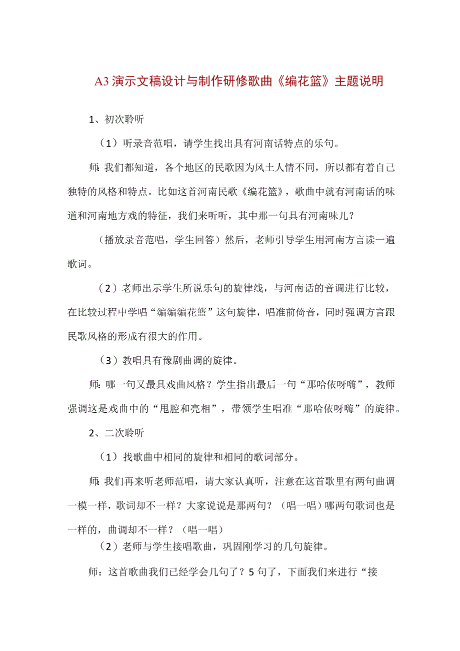 精品A3演示文稿设计与制作研修歌曲《编花篮》主题说明.docx_第1页