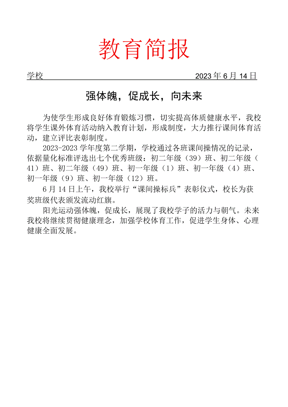 开展课间操标兵活动简报.docx_第1页