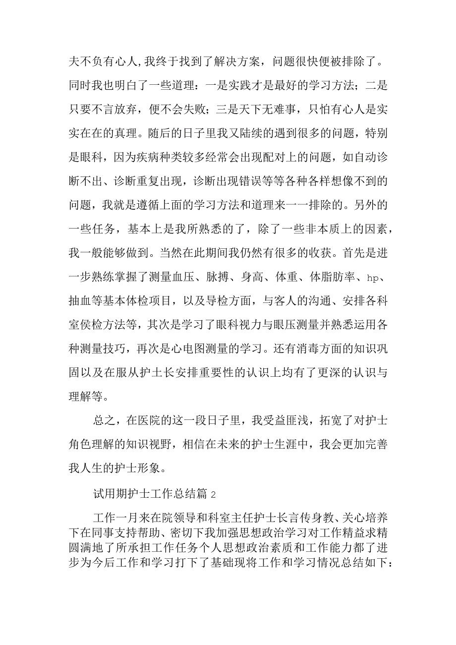 试用期护士工作总结7篇.docx_第2页