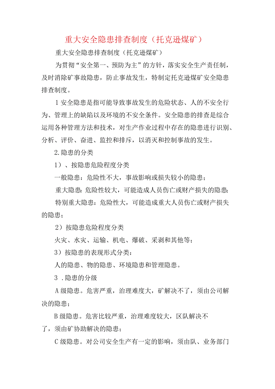 重大安全隐患排查制度托克逊煤矿.docx_第1页