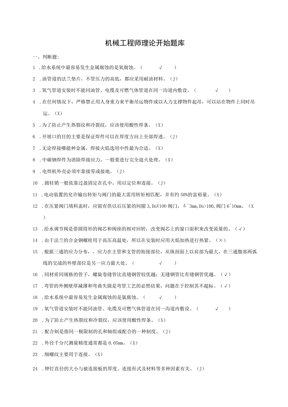 机械工程师理论开始题库.docx_第1页