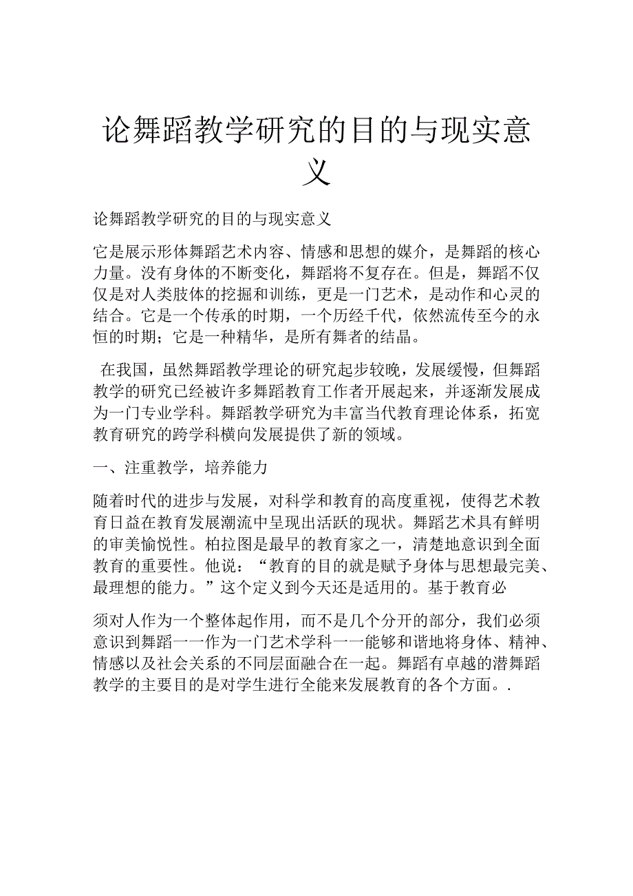 论舞蹈教学研究的目的与现实意义.docx_第1页