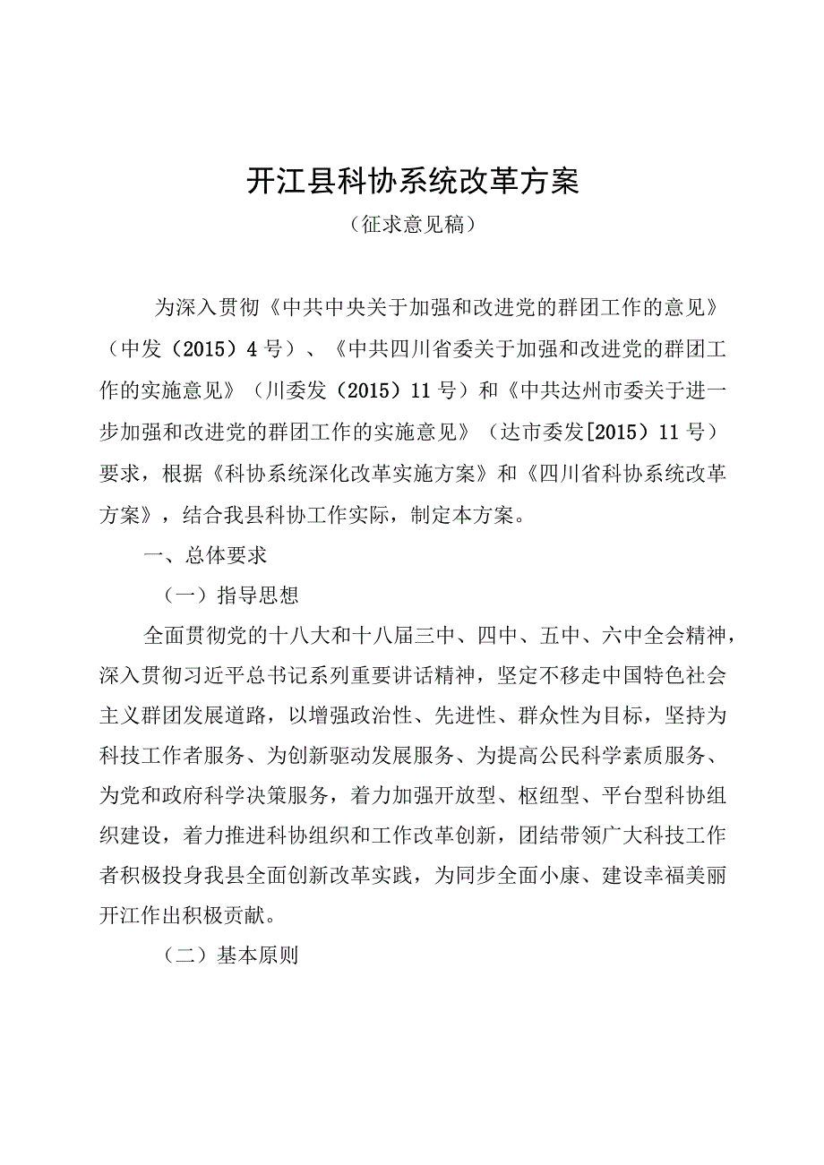 开江县科协系统改革方案 1.docx_第1页