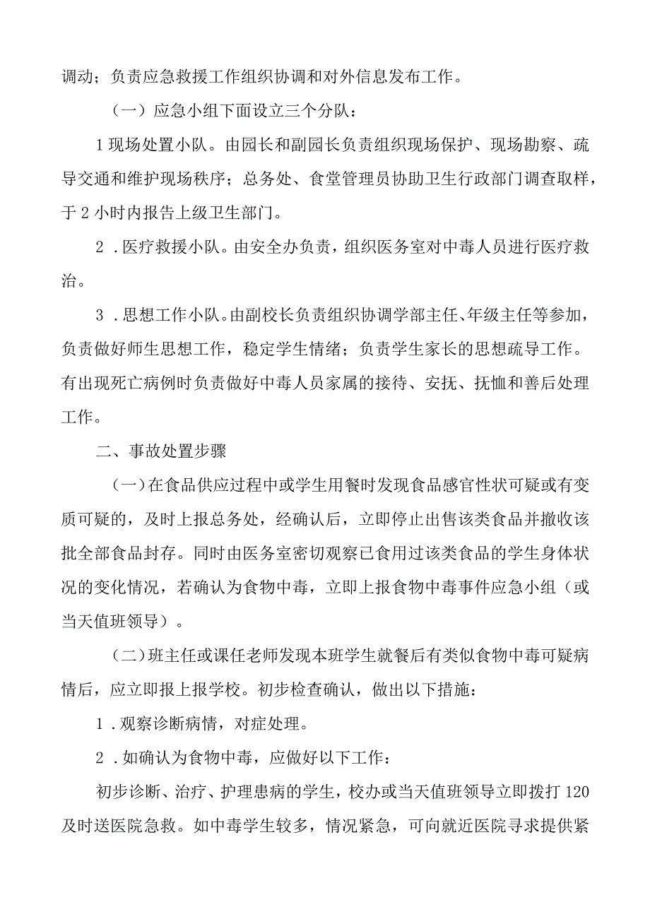 实验学校食物中毒应急预案.docx_第2页