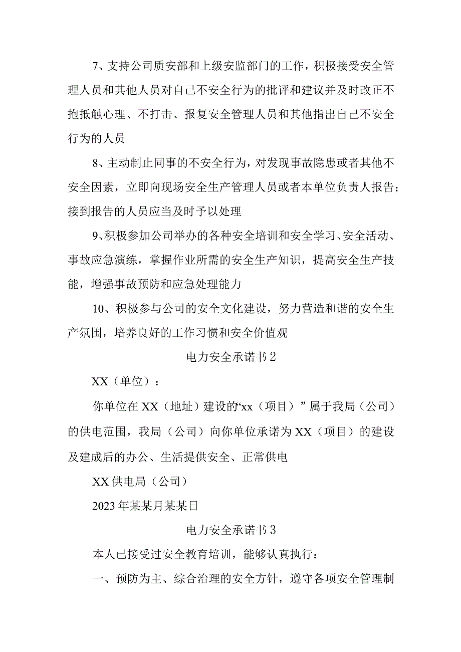 电力安全承诺书汇编15篇.docx_第2页