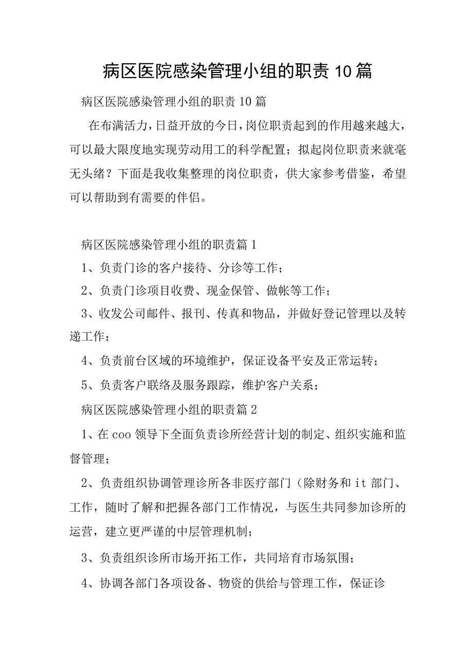 病区医院感染管理小组的职责10篇.docx_第1页