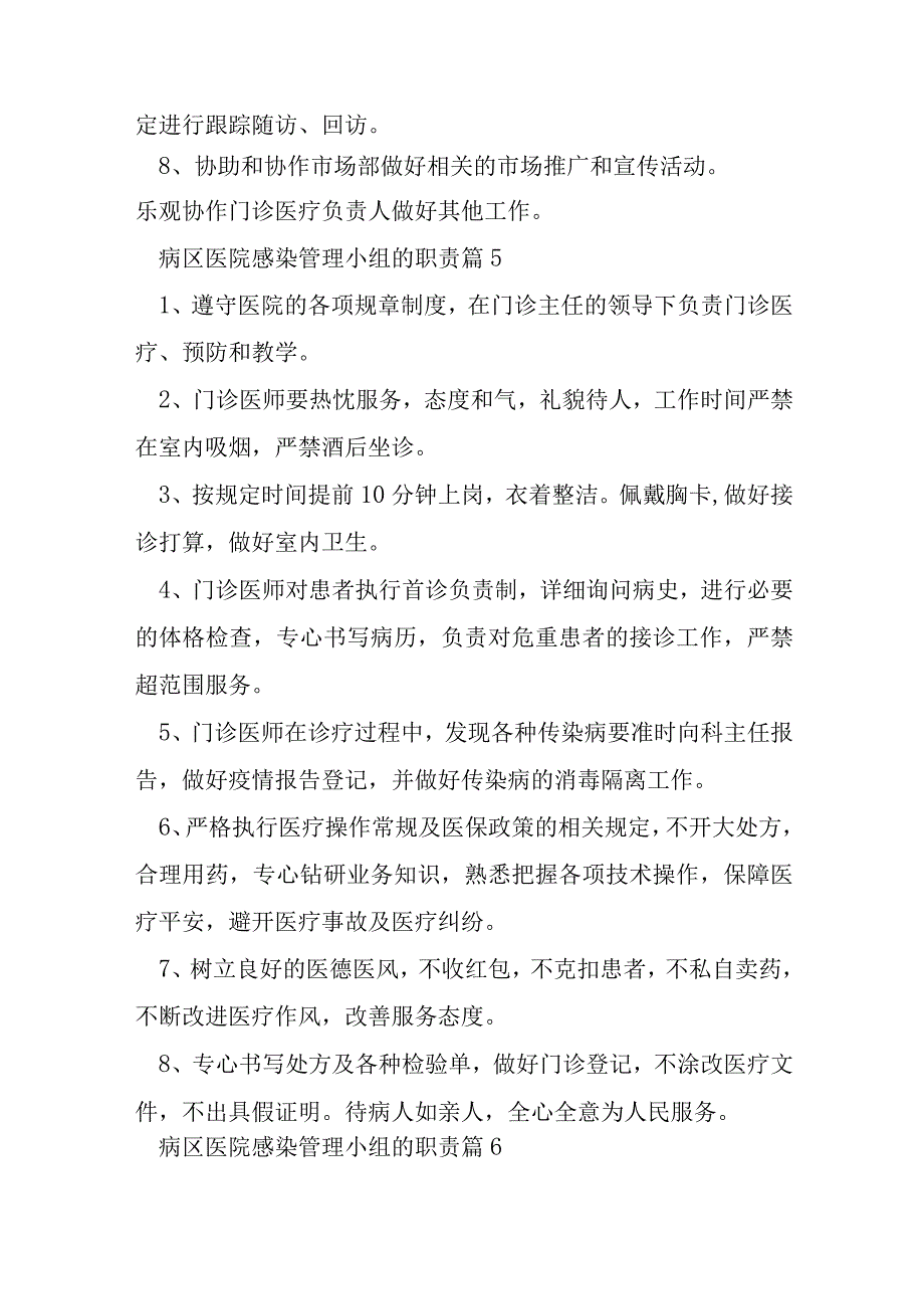 病区医院感染管理小组的职责10篇.docx_第3页