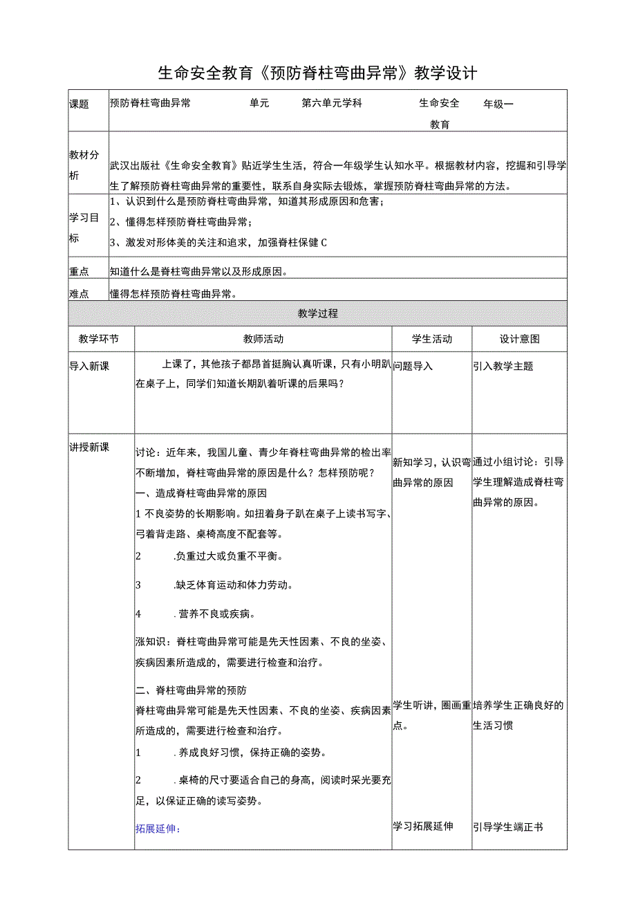 武汉版生命安全教育一年级 第27课《预防脊柱弯曲异常》教案.docx_第1页