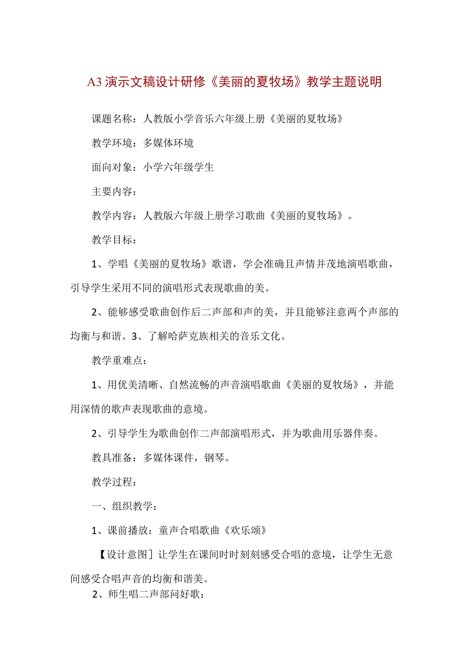 精品A3演示文稿设计研修《美丽的夏牧场》教学主题说明.docx_第1页