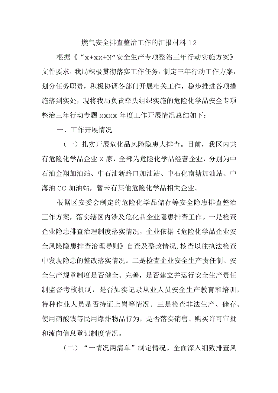 燃气安全排查整治工作的汇报材料12.docx_第1页