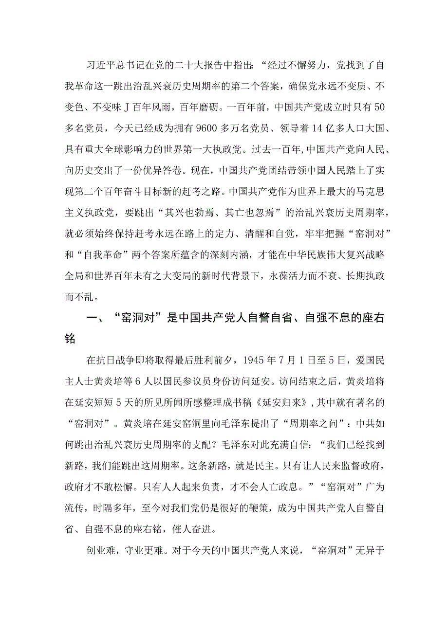 学习2023年《论党的自我革命》心得体会感悟10篇精选供参考.docx_第3页