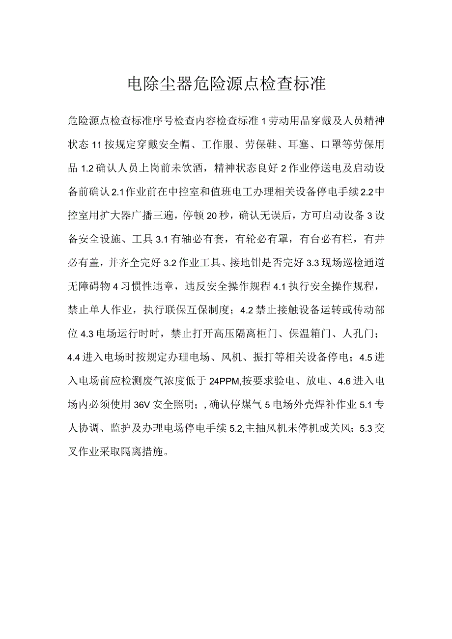 电除尘器危险源点检查标准模板范本.docx_第1页