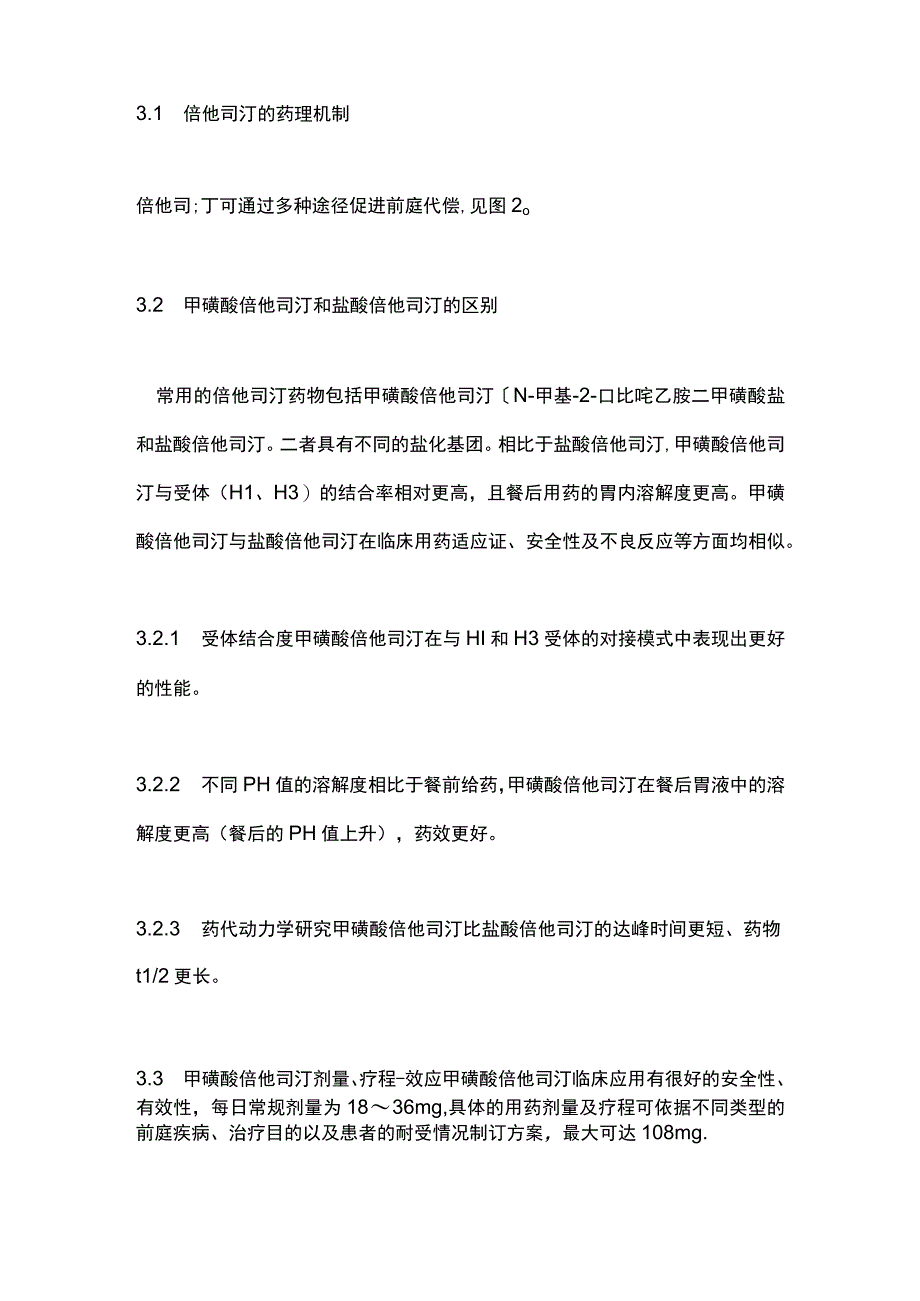 甲磺酸倍他司汀治疗眩晕症的专家共识2023要点.docx_第2页