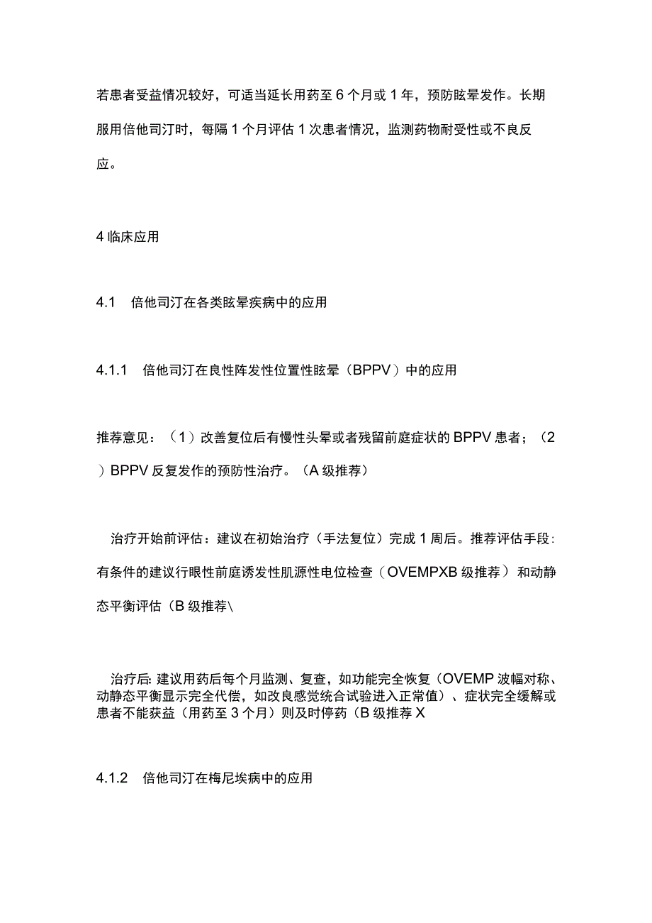 甲磺酸倍他司汀治疗眩晕症的专家共识2023要点.docx_第3页