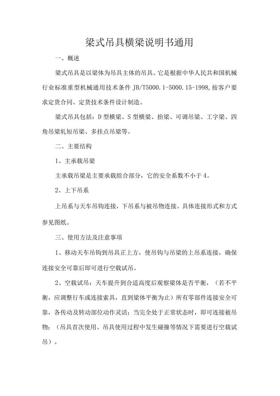 梁式吊具横梁说明书通用.docx_第1页