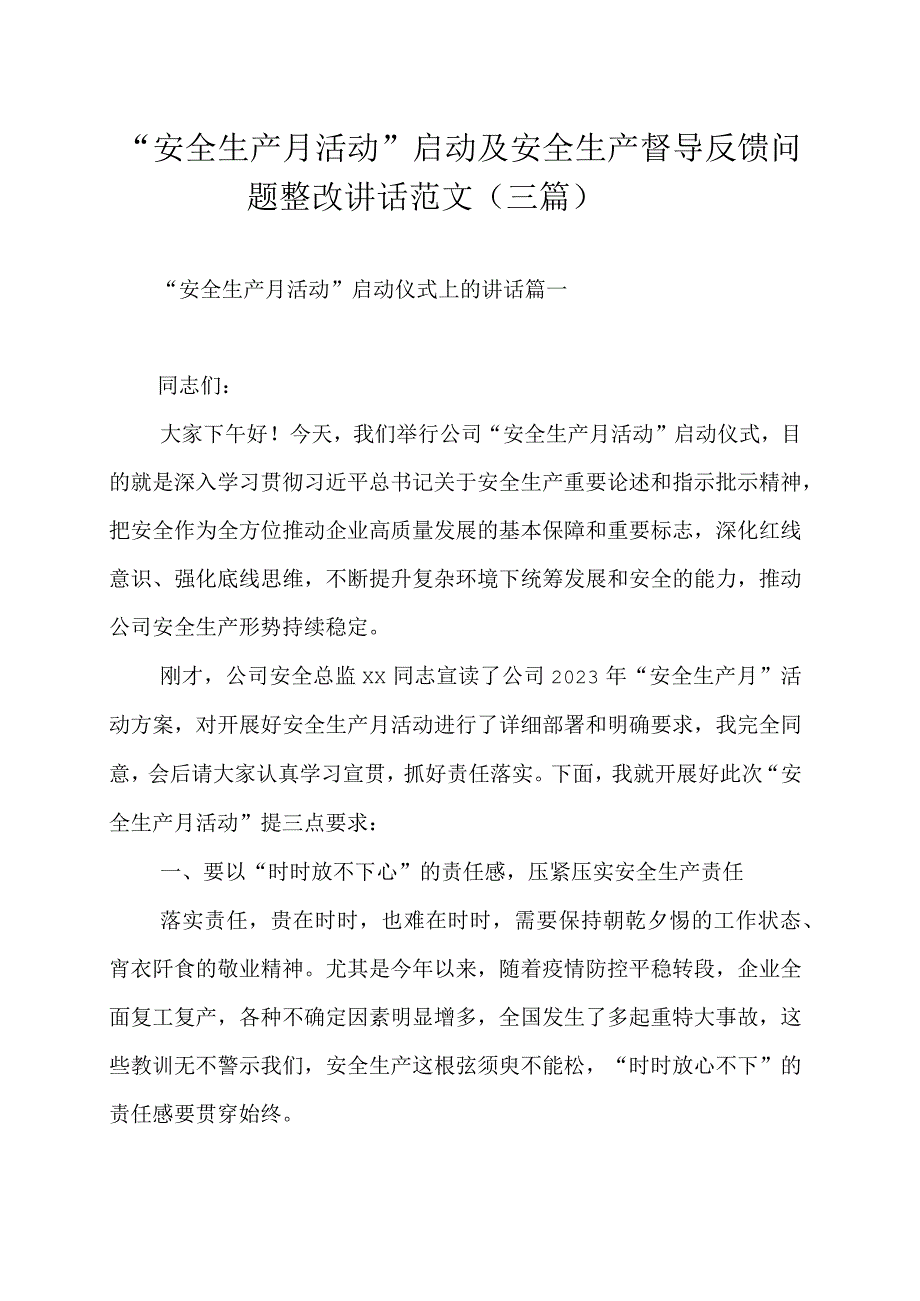 安全生产月活动启动及安全生产督导反馈问题整改讲话范文三篇.docx_第1页