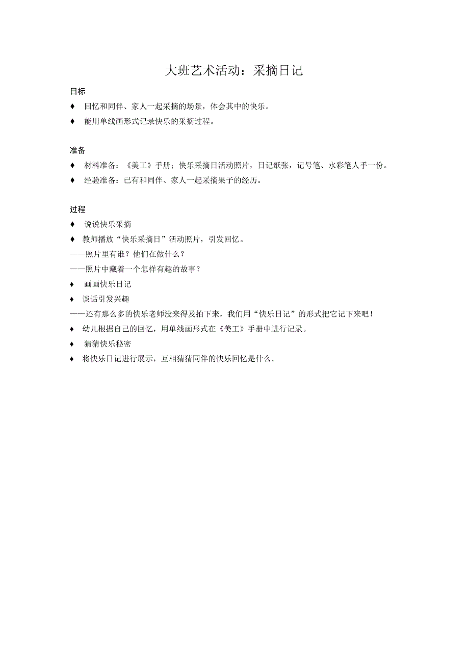 大班艺术活动：采摘日记公开课教案教学设计课件资料.docx_第1页