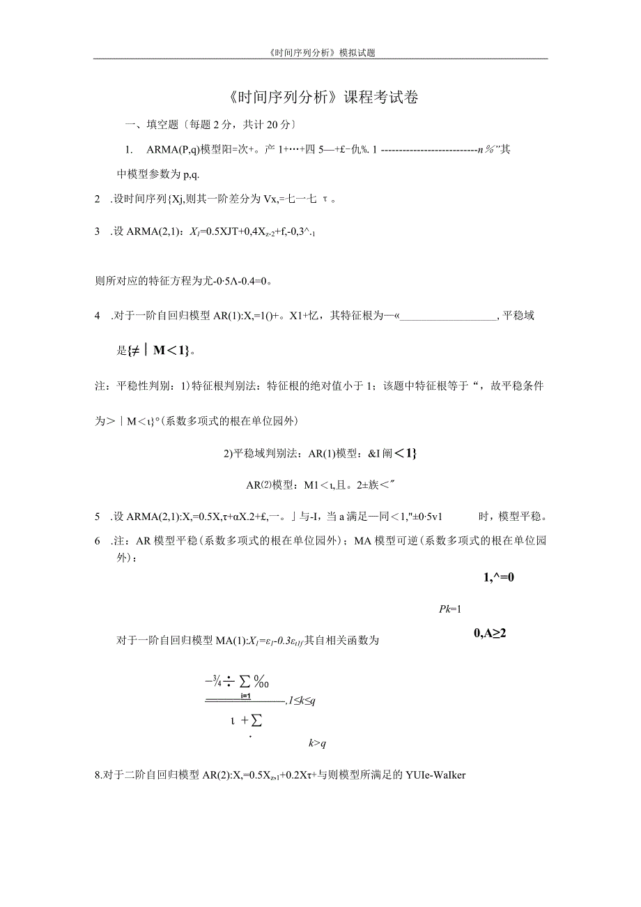 应用时间序列分析模拟试题.docx_第1页