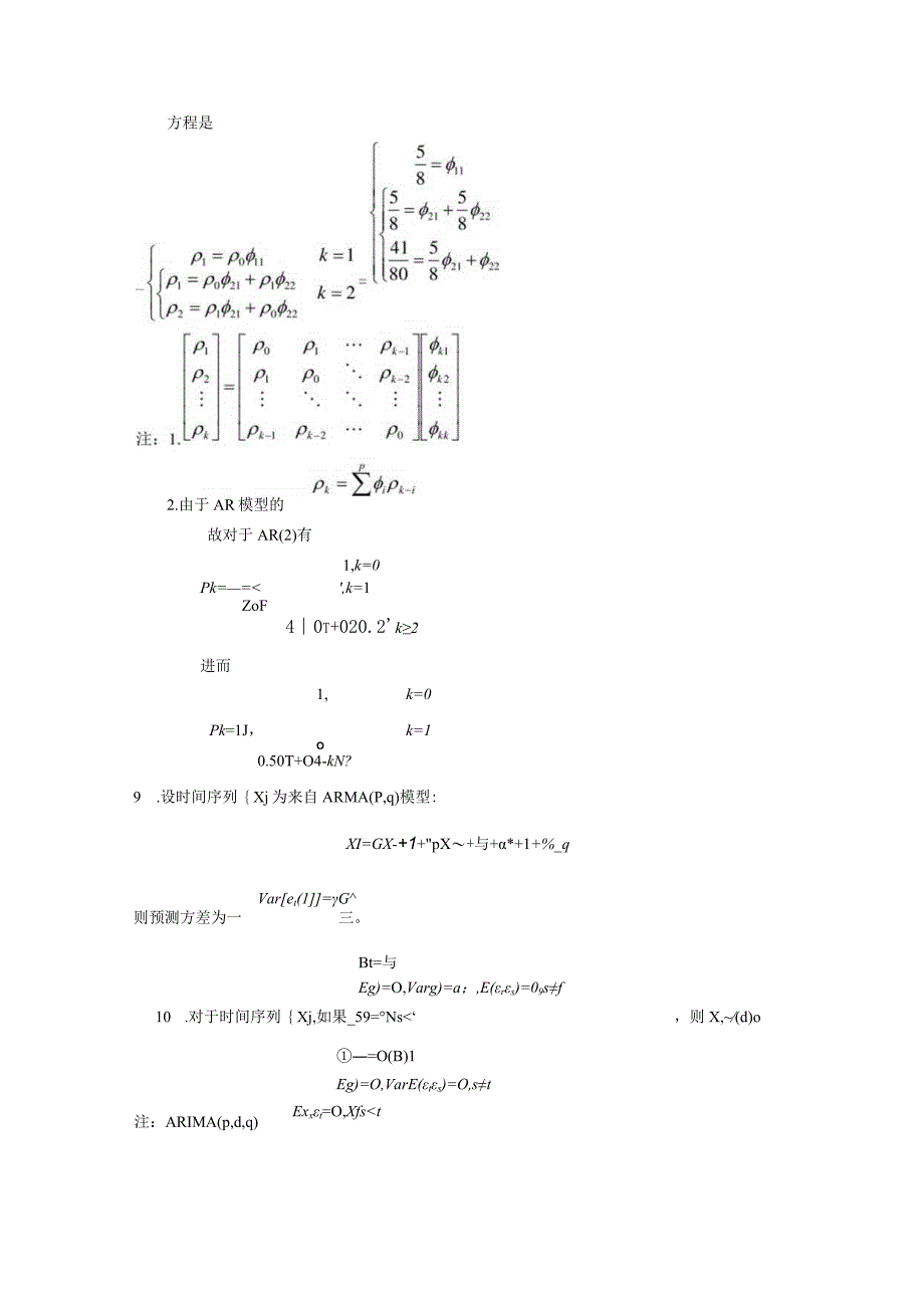 应用时间序列分析模拟试题.docx_第2页