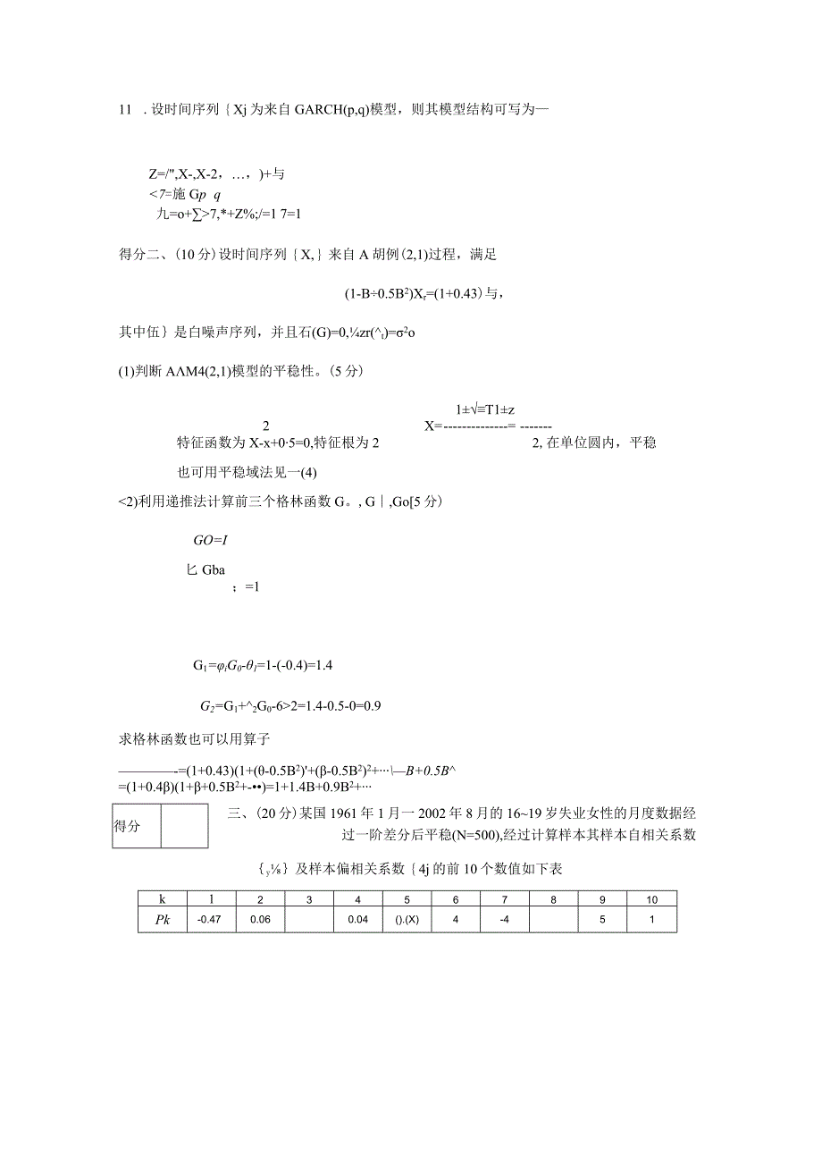 应用时间序列分析模拟试题.docx_第3页