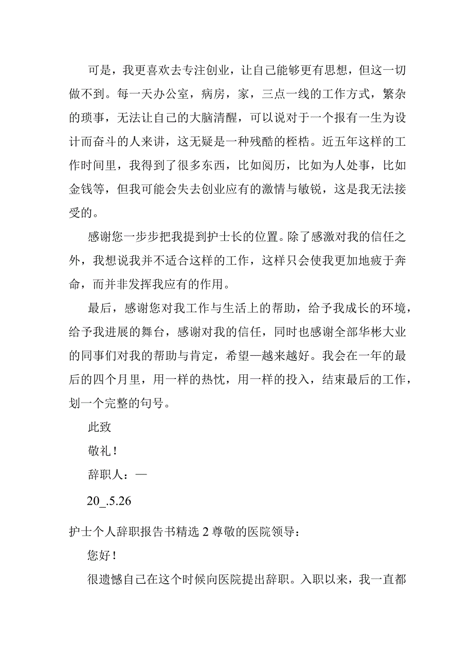 护士个人辞职报告书7篇.docx_第2页