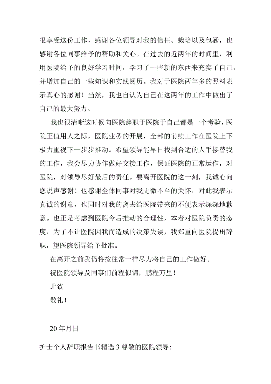 护士个人辞职报告书7篇.docx_第3页