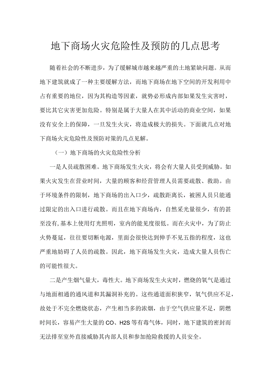 地下商场火灾危险性及预防的几点思考模板范本.docx_第1页